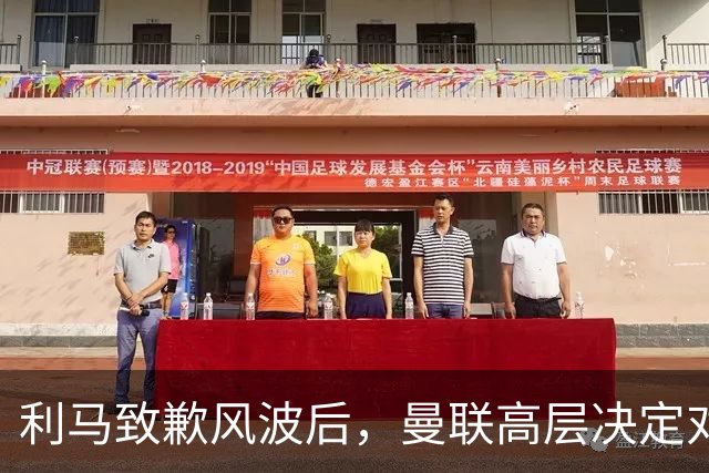 利马致歉风波后，曼联高层决定对其处以罚款