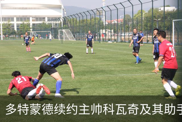多特蒙德续约主帅科瓦奇及其助手至2029年，谋求更高目标