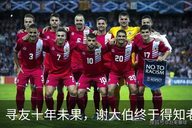 寻友十年未果，谢大伯终于得知老友音信，却已离世多年
