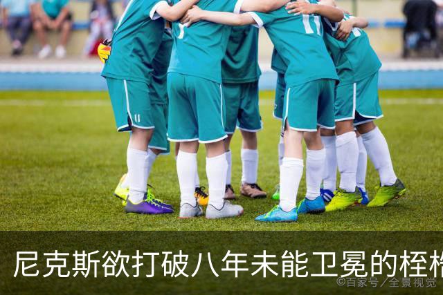 尼克斯欲打破八年未能卫冕的桎梏，期待再续辉煌