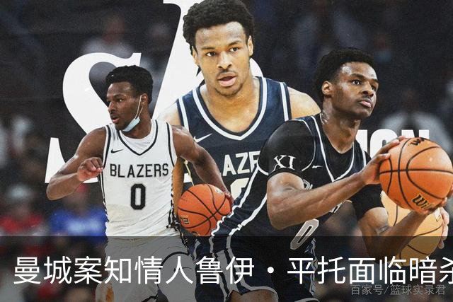 曼城案知情人鲁伊·平托面临暗杀风险，证人保护计划将被解除