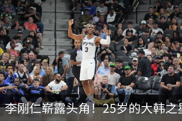 李刚仁崭露头角！25岁的大韩之星身价飙升至3500万