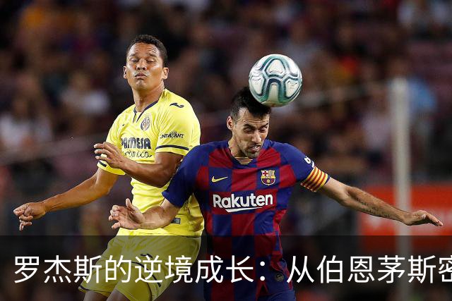 罗杰斯的逆境成长：从伯恩茅斯密谋新生