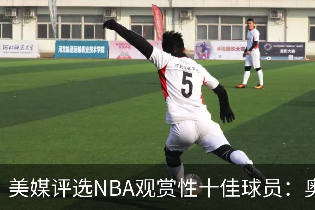 美媒评选NBA观赏性十佳球员：奥尼尔、卡特、库里上榜