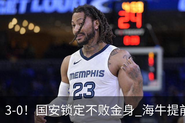 3-0！国安锁定不败金身 海牛提前降级成中超首支降级队